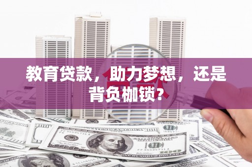 明光教育贷款，助力梦想，还是背负枷锁？