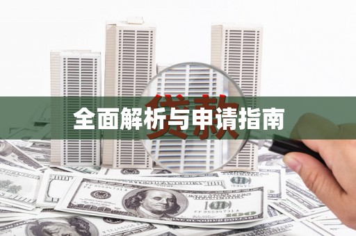 明光全面解析与申请指南
