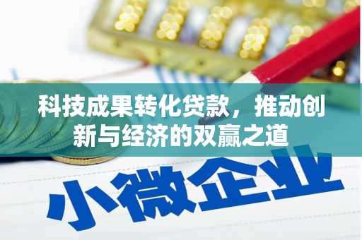 明光科技成果转化贷款，推动创新与经济的双赢之道