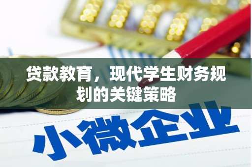 明光贷款教育，现代学生财务规划的关键策略