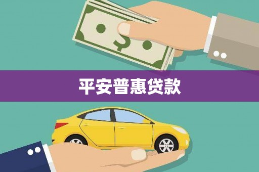 明光平安普惠贷款