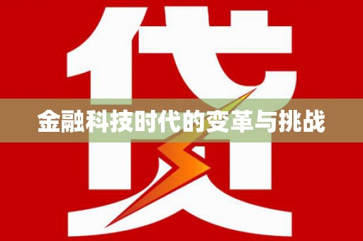 明光金融科技时代的变革与挑战