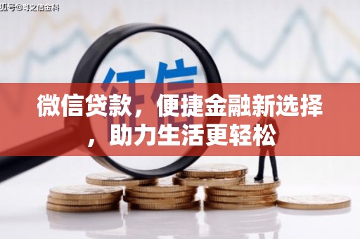 明光微信贷款，便捷金融新选择，助力生活更轻松
