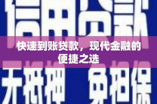 明光快速到账贷款，现代金融的便捷之选