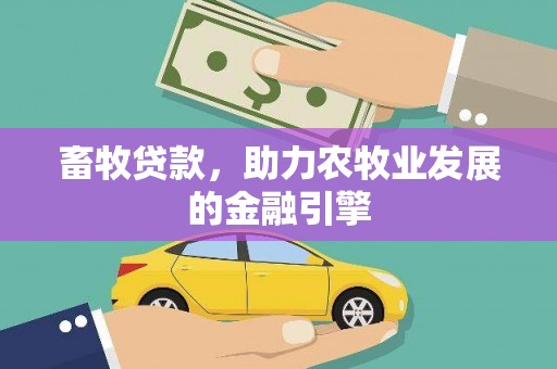 明光畜牧贷款，助力农牧业发展的金融引擎