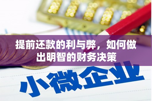 明光提前还款的利与弊，如何做出明智的财务决策