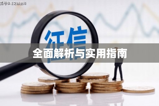 明光全面解析与实用指南