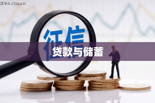 明光贷款与储蓄
