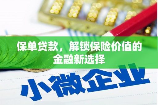 明光保单贷款，解锁保险价值的金融新选择