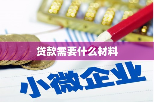 明光贷款需要什么材料