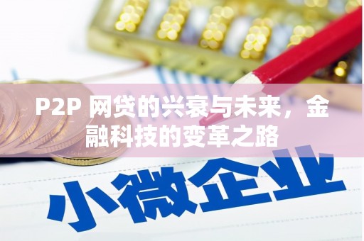 明光P2P 网贷的兴衰与未来，金融科技的变革之路