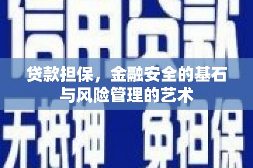 明光贷款担保，金融安全的基石与风险管理的艺术