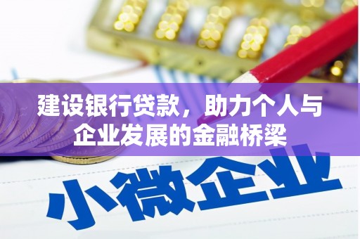 明光建设银行贷款，助力个人与企业发展的金融桥梁