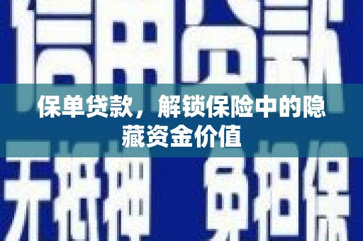 明光保单贷款，解锁保险中的隐藏资金价值