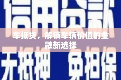 明光车抵贷，解锁车辆价值的金融新选择