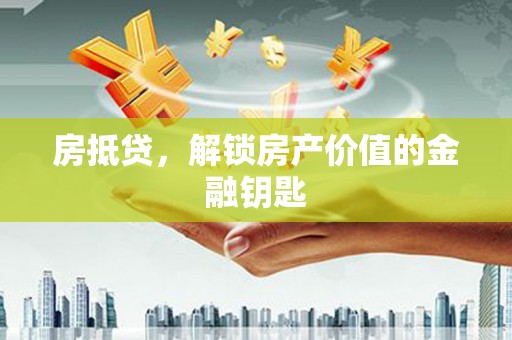 明光房抵贷，解锁房产价值的金融钥匙