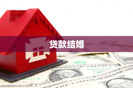 明光贷款结婚