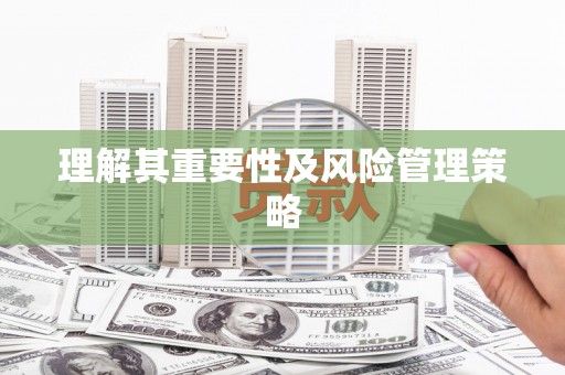 明光理解其重要性及风险管理策略