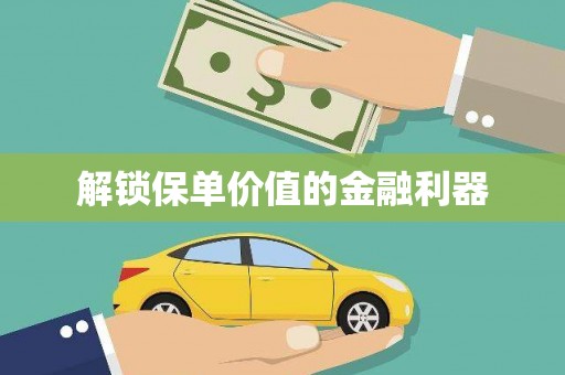 明光解锁保单价值的金融利器
