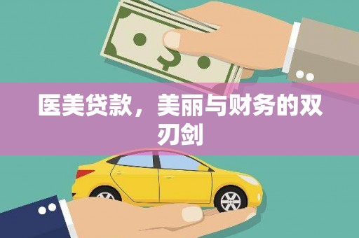 明光医美贷款，美丽与财务的双刃剑