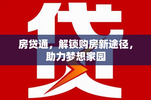 明光房贷通，解锁购房新途径，助力梦想家园