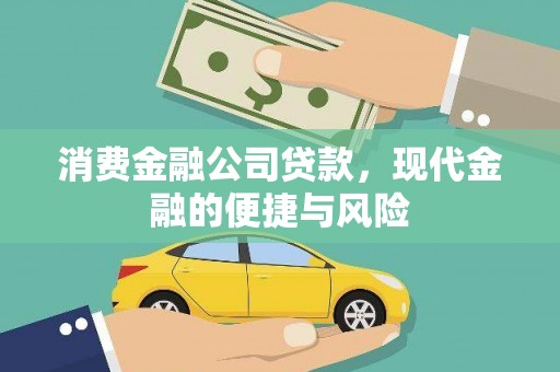 明光消费金融公司贷款，现代金融的便捷与风险