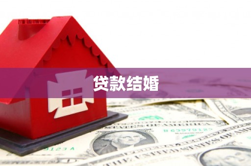 明光贷款结婚