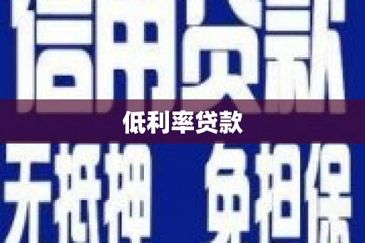 明光低利率贷款