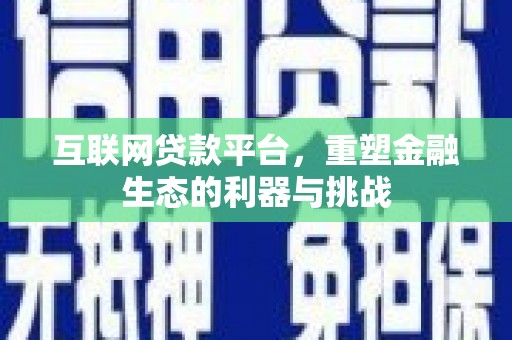 明光互联网贷款平台，重塑金融生态的利器与挑战