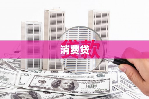 明光消费贷