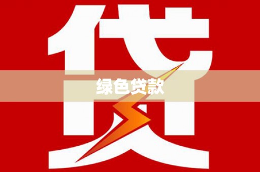 明光绿色贷款