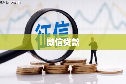明光微信贷款