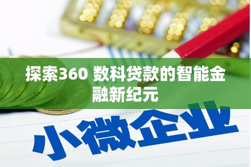 明光探索360 数科贷款的智能金融新纪元