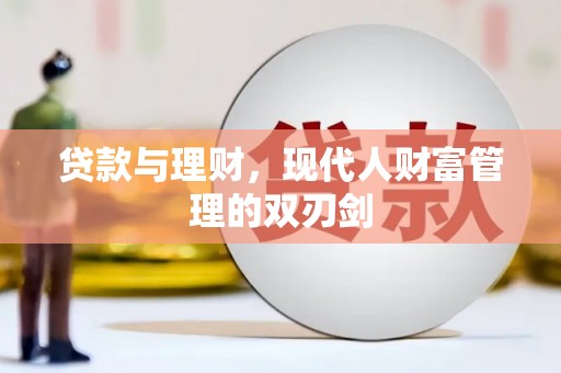 明光贷款与理财，现代人财富管理的双刃剑