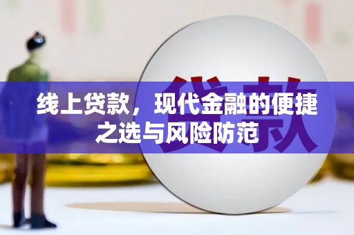 明光线上贷款，现代金融的便捷之选与风险防范