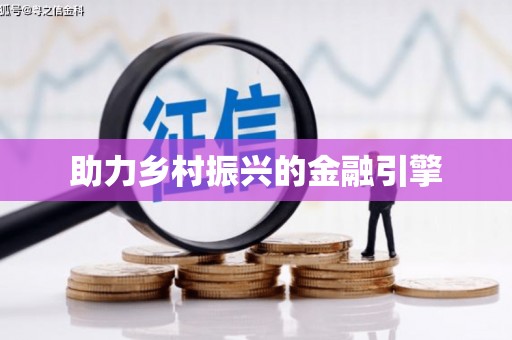 明光助力乡村振兴的金融引擎