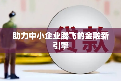 明光助力中小企业腾飞的金融新引擎