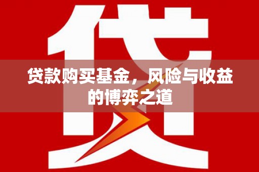 明光贷款购买基金，风险与收益的博弈之道