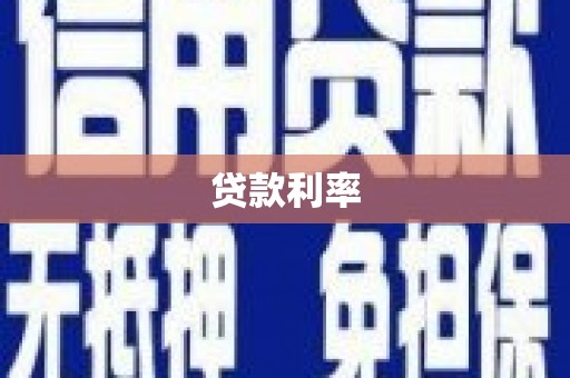 明光贷款利率