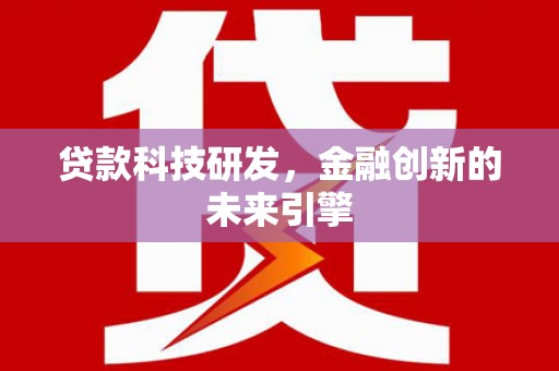 明光贷款科技研发，金融创新的未来引擎
