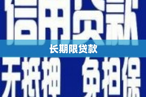明光长期限贷款