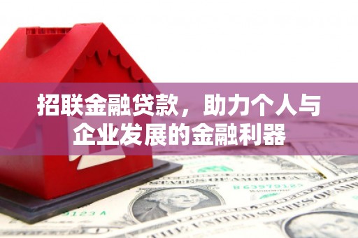 明光招联金融贷款，助力个人与企业发展的金融利器