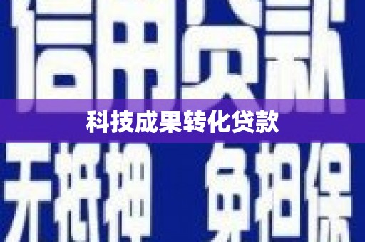 明光科技成果转化贷款