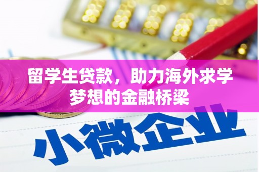明光留学生贷款，助力海外求学梦想的金融桥梁