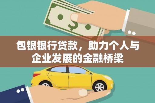 明光包银银行贷款，助力个人与企业发展的金融桥梁