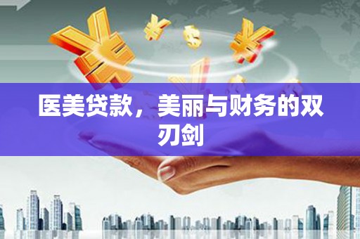 明光医美贷款，美丽与财务的双刃剑