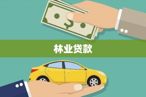 明光林业贷款