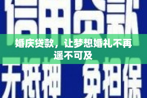 明光婚庆贷款，让梦想婚礼不再遥不可及