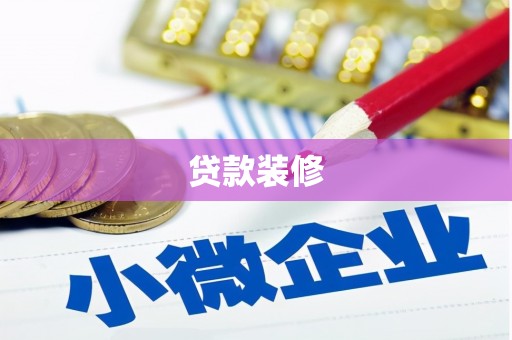 明光贷款装修