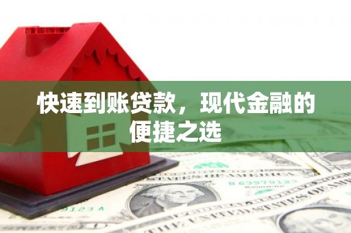 明光快速到账贷款，现代金融的便捷之选